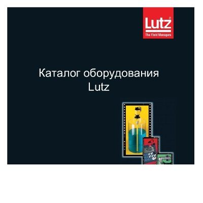 Каталог продукции LUTZ