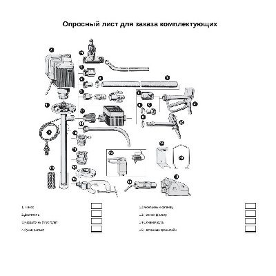 Опросный лист для заказа комплектующих